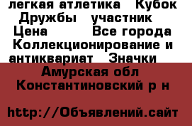 17.1) легкая атлетика : Кубок Дружбы  (участник) › Цена ­ 149 - Все города Коллекционирование и антиквариат » Значки   . Амурская обл.,Константиновский р-н